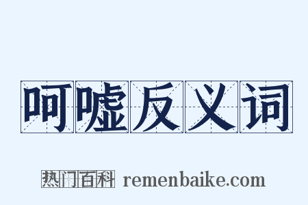 呵嘘反义词是什么意思的图片